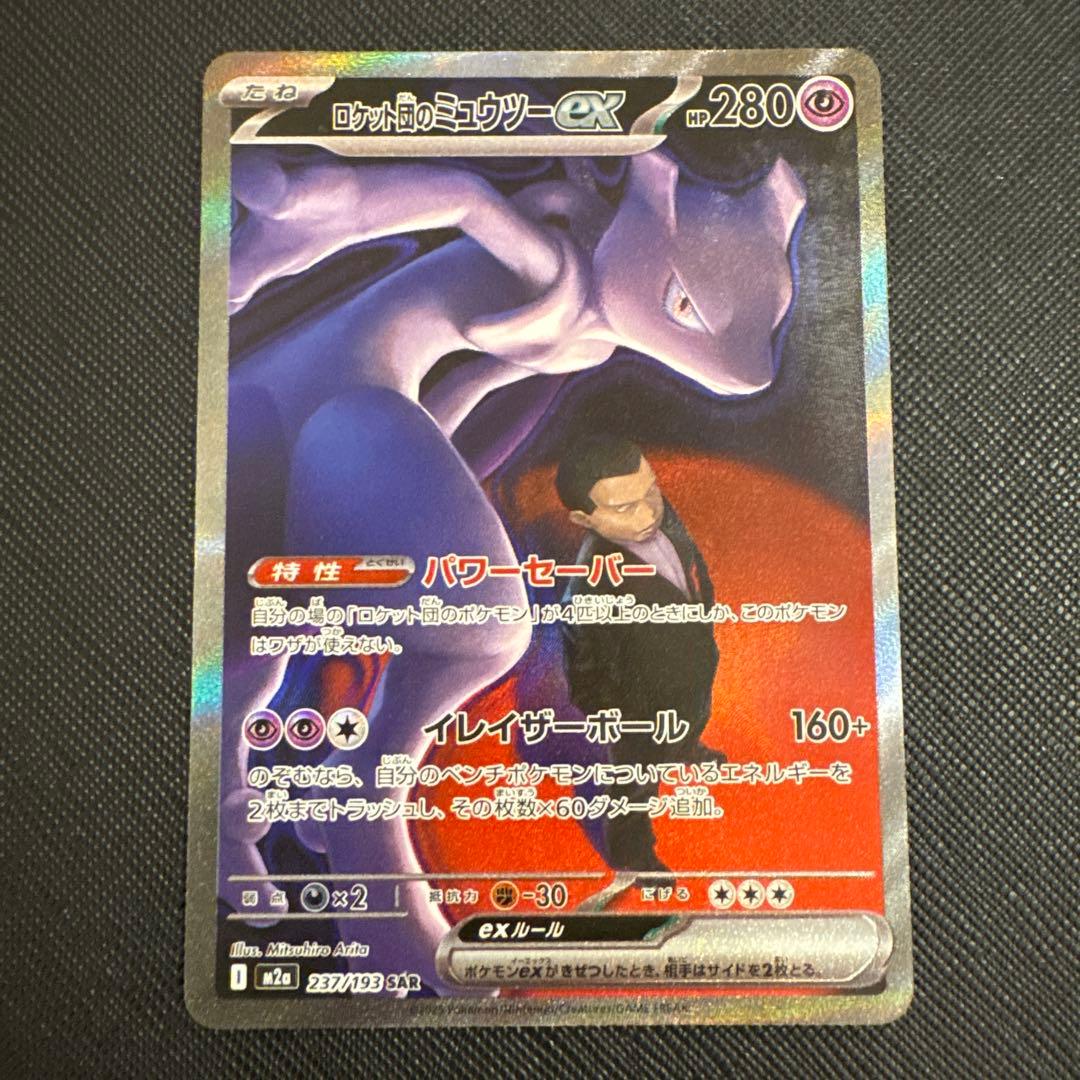 2025年 ロケット団のミュウツーEX 237/193 SAR p384 - メルカリ