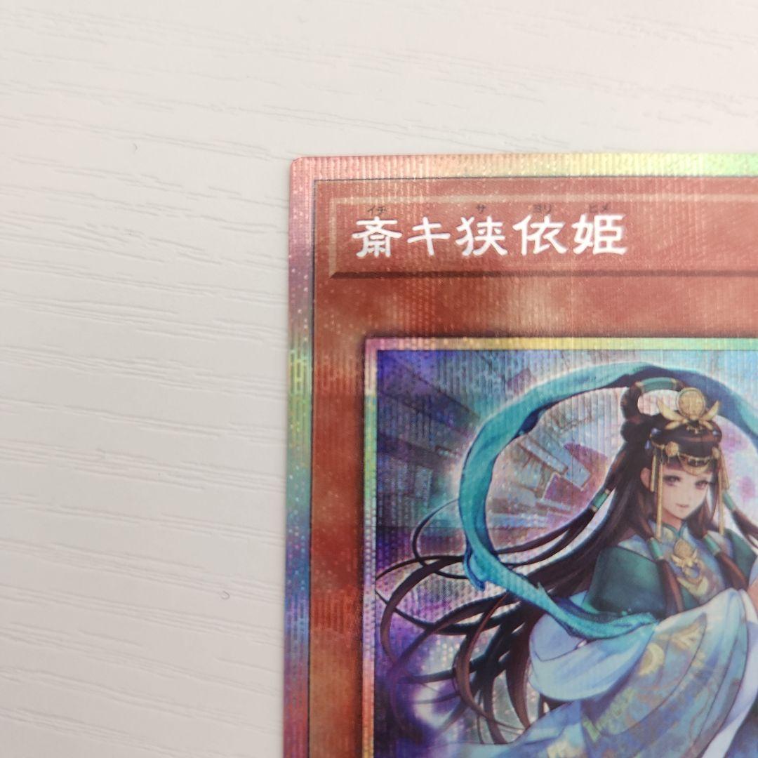 遊戯王OCG 斎キ狭依姫 イチキサヨリヒメ プリシク - メルカリ