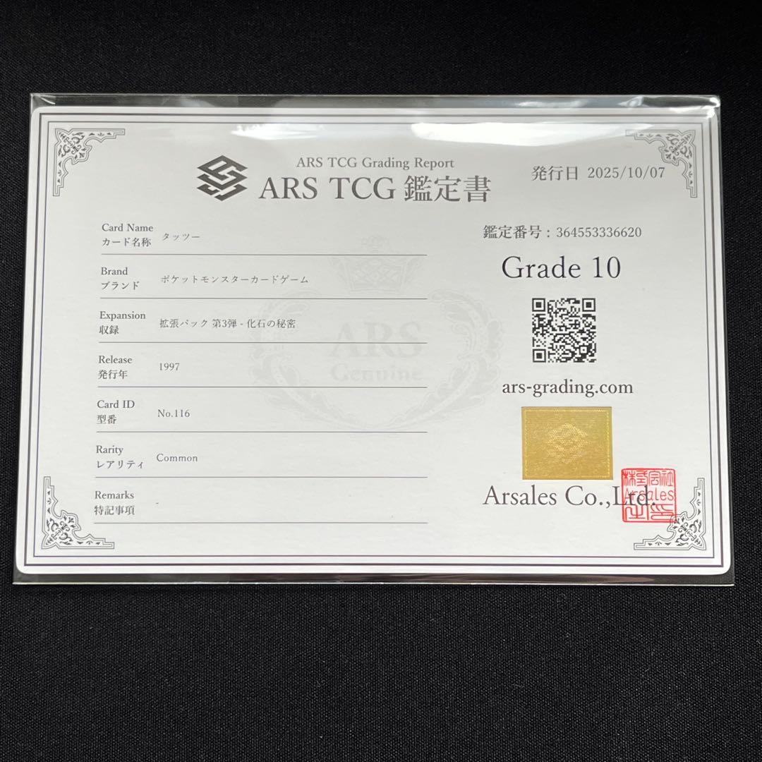 ARS10】ポケモンカード 旧裏 タッツー 化石の秘密 鑑定書付き - メルカリ