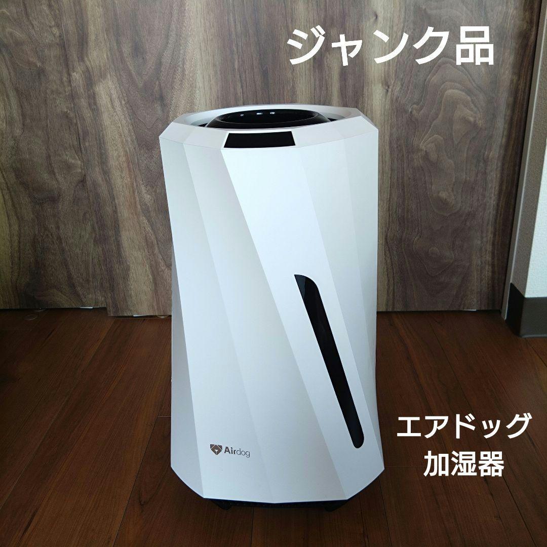 ジャンク品】Airdog moi H5 高機能加湿器 2024年製 - メルカリ