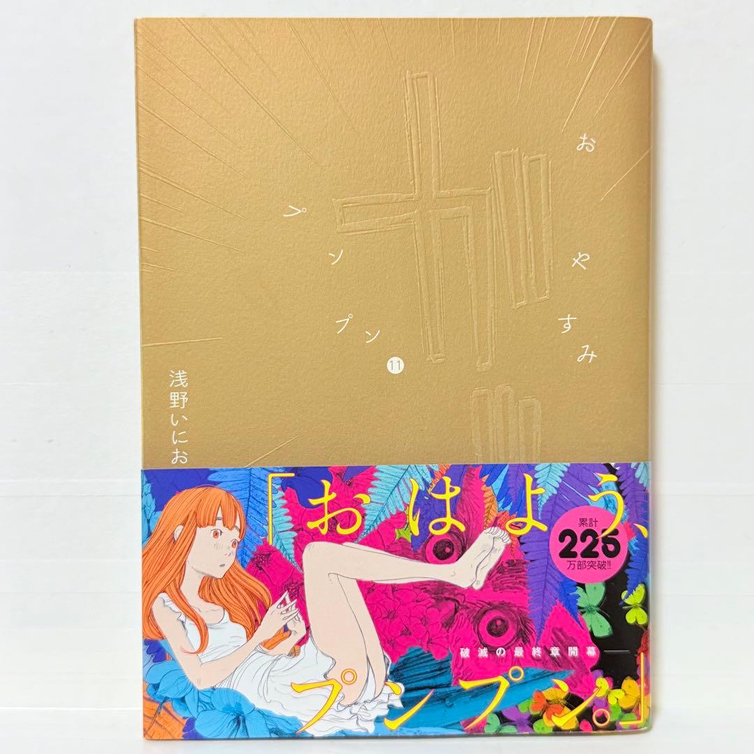 おやすみプンプン 全巻セット 浅野いにお 初版 帯付き 完結 全13巻