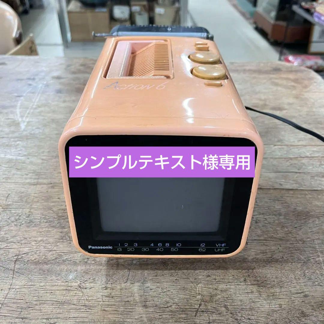 K◇ Panasonic TH6-X3V 6インチ ブラウン管 ポータブルテレビ - メルカリ