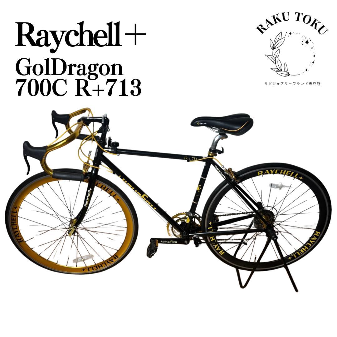 【現地引取】Raychell+ GolDragon 700C R+713 Amazon | Raychell+(レイチェルプラス) ロードバイク 700C R+713