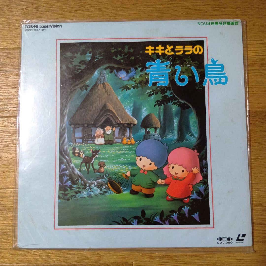 レア盤！レーザーディスクLDソフト「キキとララの青い鳥」 - メルカリ