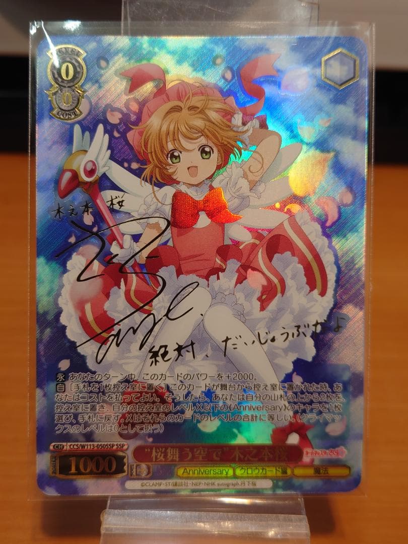 ヴァイスシュヴァルツ　木之本桜　SSP SSP “桜舞う空で”木之本桜(サイン入り) 販売 | カードキャプターさくら