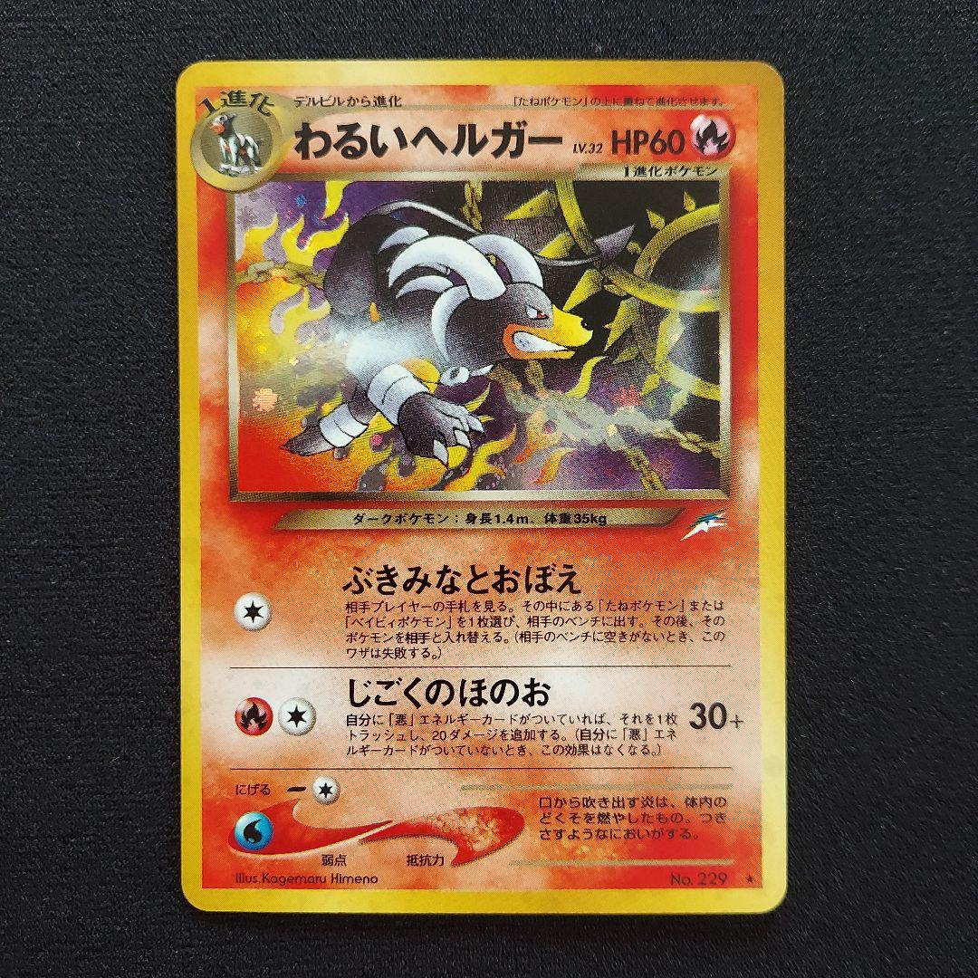 ポケモンカード 旧裏 わるいへルガー 拡張パック第4弾闇、そして光へ