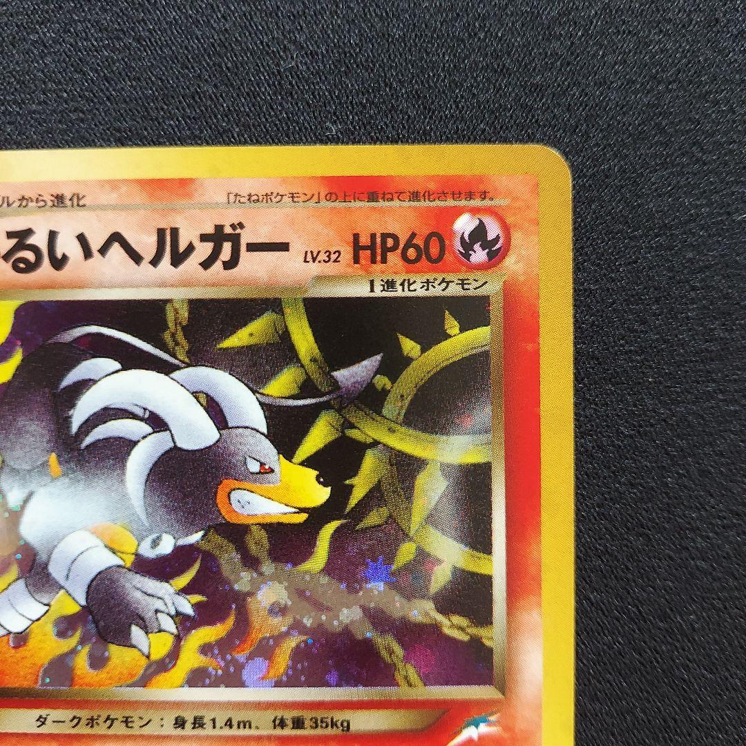 ポケモンカード 旧裏 わるいへルガー 拡張パック第4弾闇、そして光へ