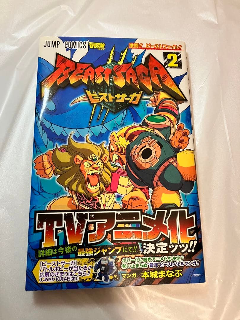 ビーストサーガ 2 (激闘!!ビーストファイト!!) - メルカリ