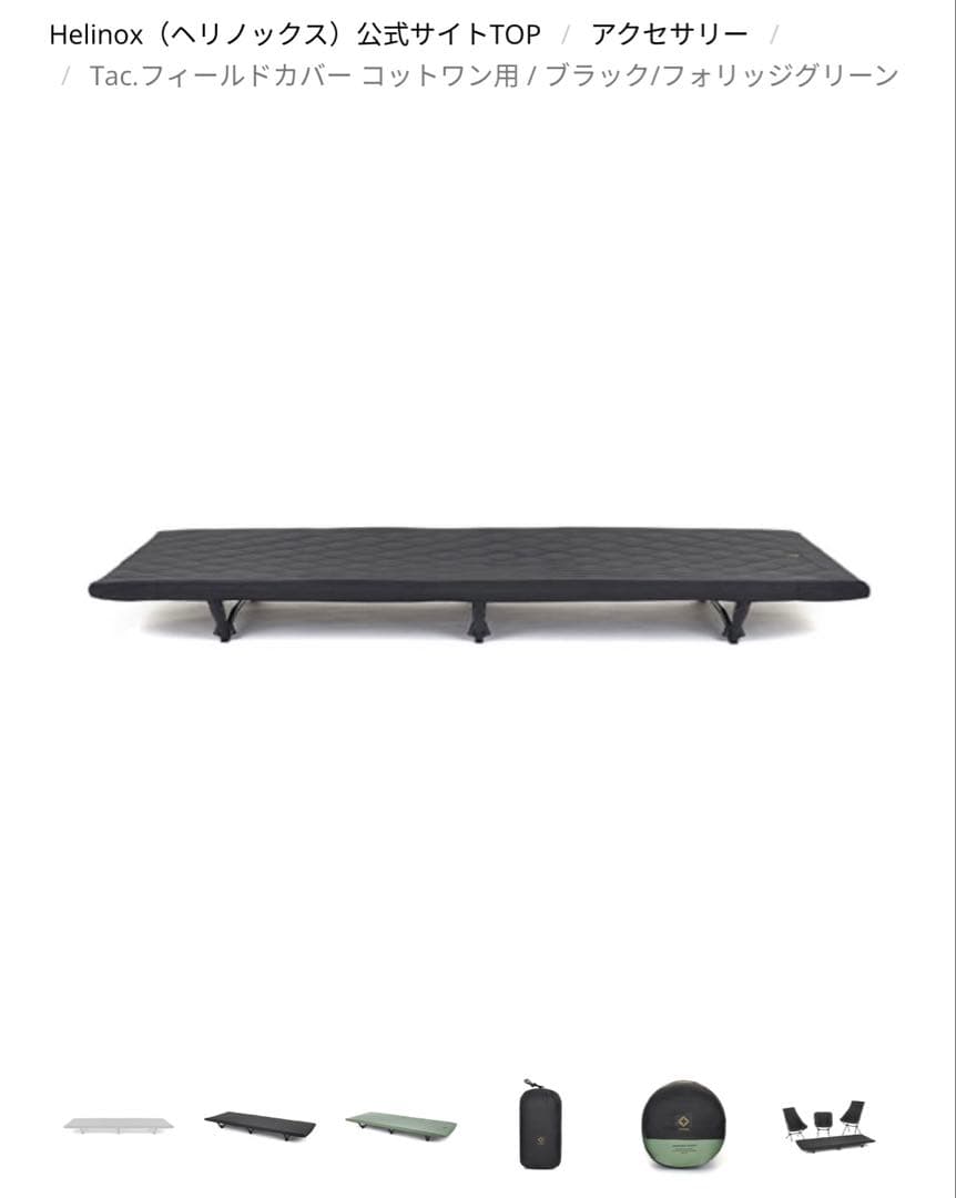 ヘリノックス　Tac.フィールドカバー コットワン ブラックフォリッジグリーン Tac.フィールドカバー コットワン用 / ブラック/フォリッジグリーン