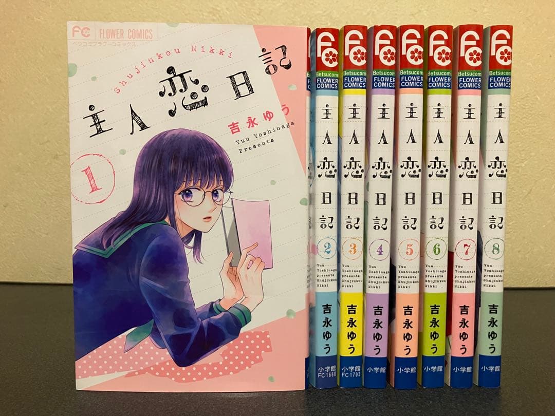 主人恋日記 全巻 セット 1-8巻 - メルカリ