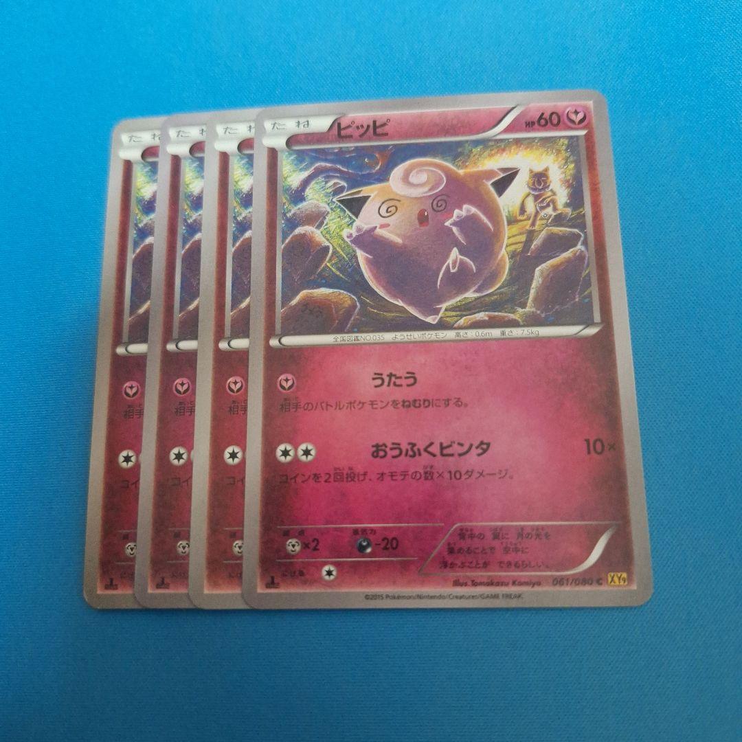 ピッピ C XY9 破天の怒り 061/080 こみやトモカズ 4枚セット - メルカリ