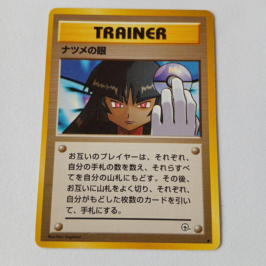 ポケモンカード旧裏 トレーナーカード ナツメの眼 海外規制版 稀少