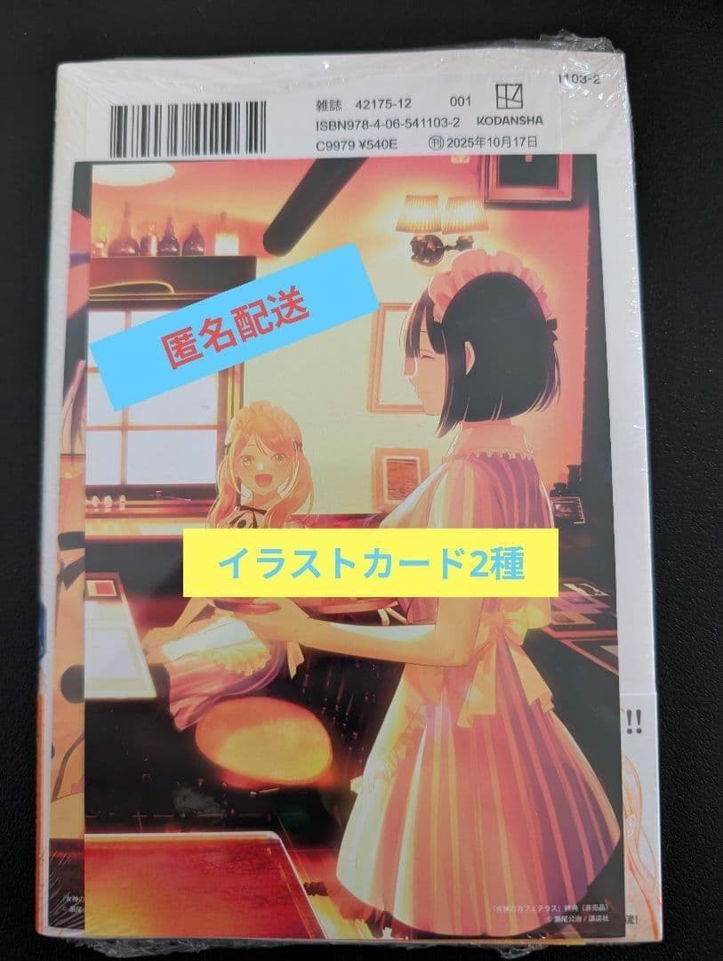 新品未開封】女神のカフェテラス 21 特典 イラストカード 2種