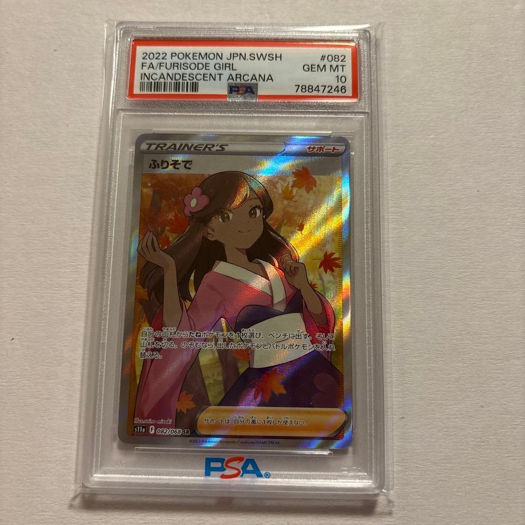 PSA10】ふりそで SR 白熱のアルカナ ポケモンカード - メルカリ