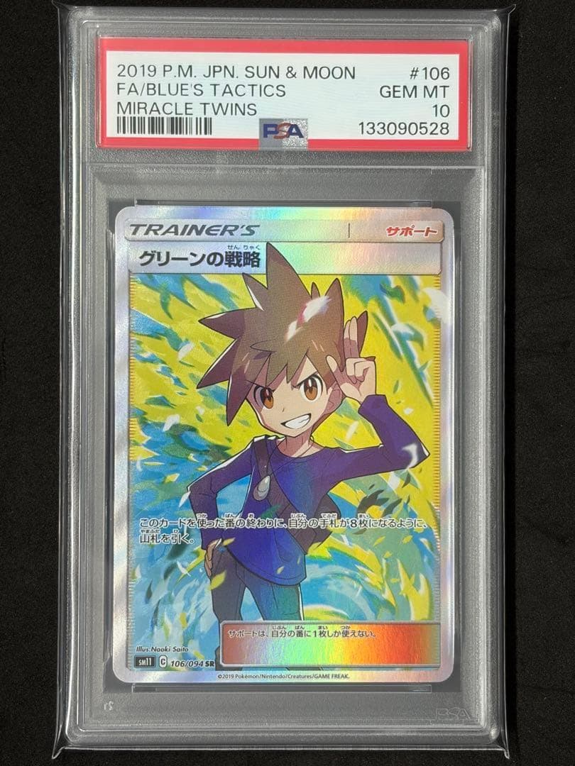 PSA10 グリーンの戦略 SR ポケカ ポケモンカード PSA10鑑定済〕グリーンの戦略【SR】{106/094}