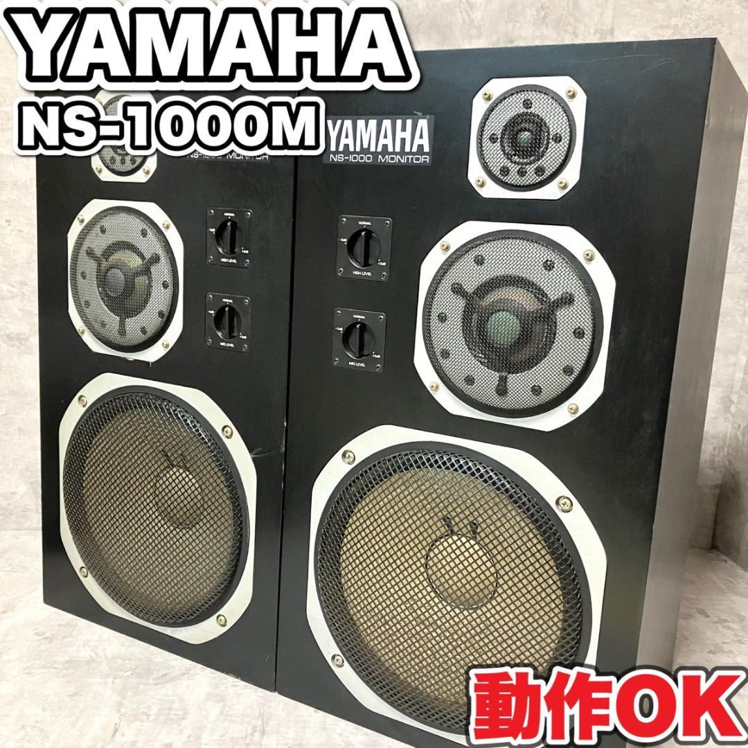 YAMAHA スピーカー　ヤマハ　NS-1000 シリアル同番　10万番　銘機 YAMAHA NS-1000Mの仕様 ヤマハ