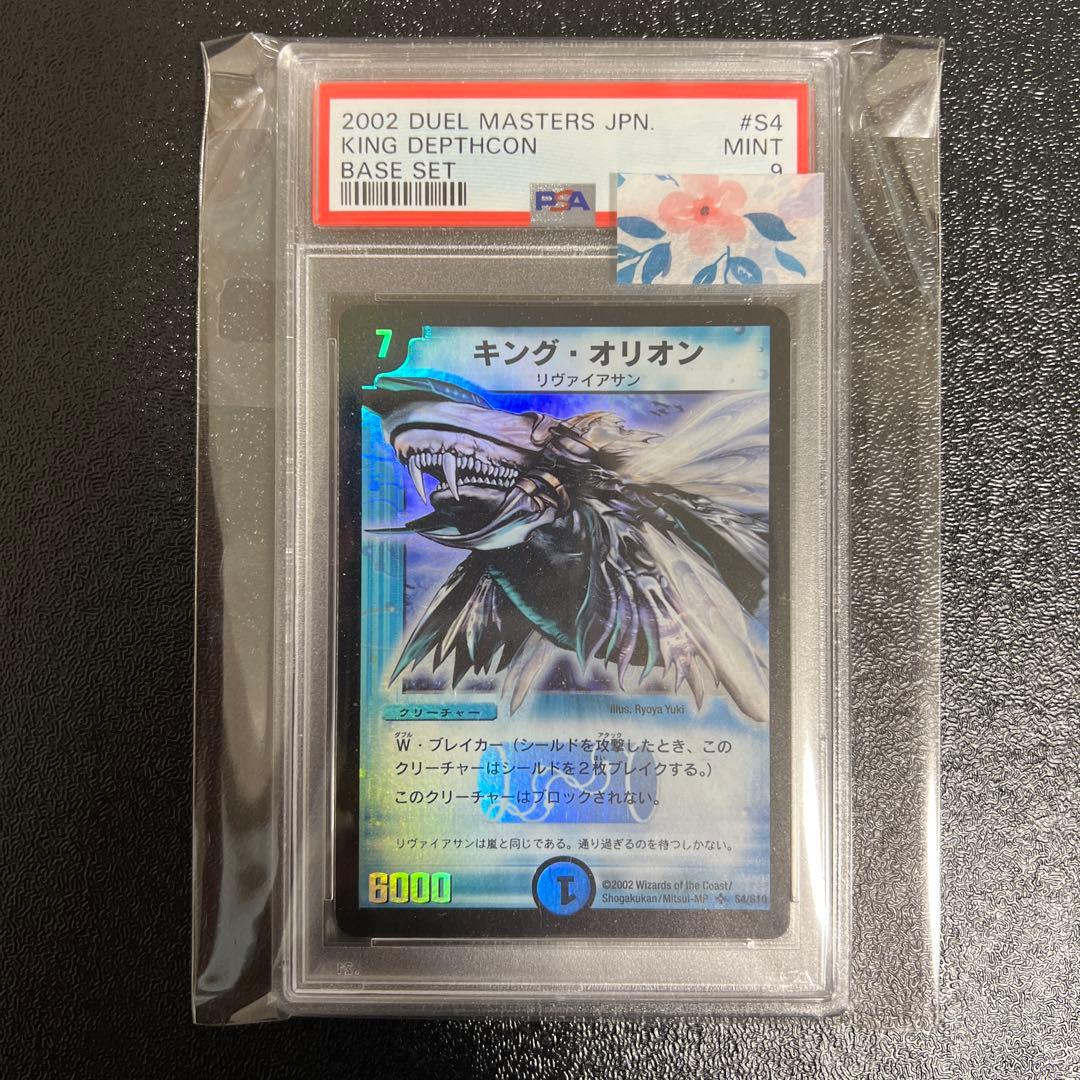 デュエマ　キングオリオン　psa9 キング・オリオン【デュエルマスターズトレカ高価買取価格査定：CB