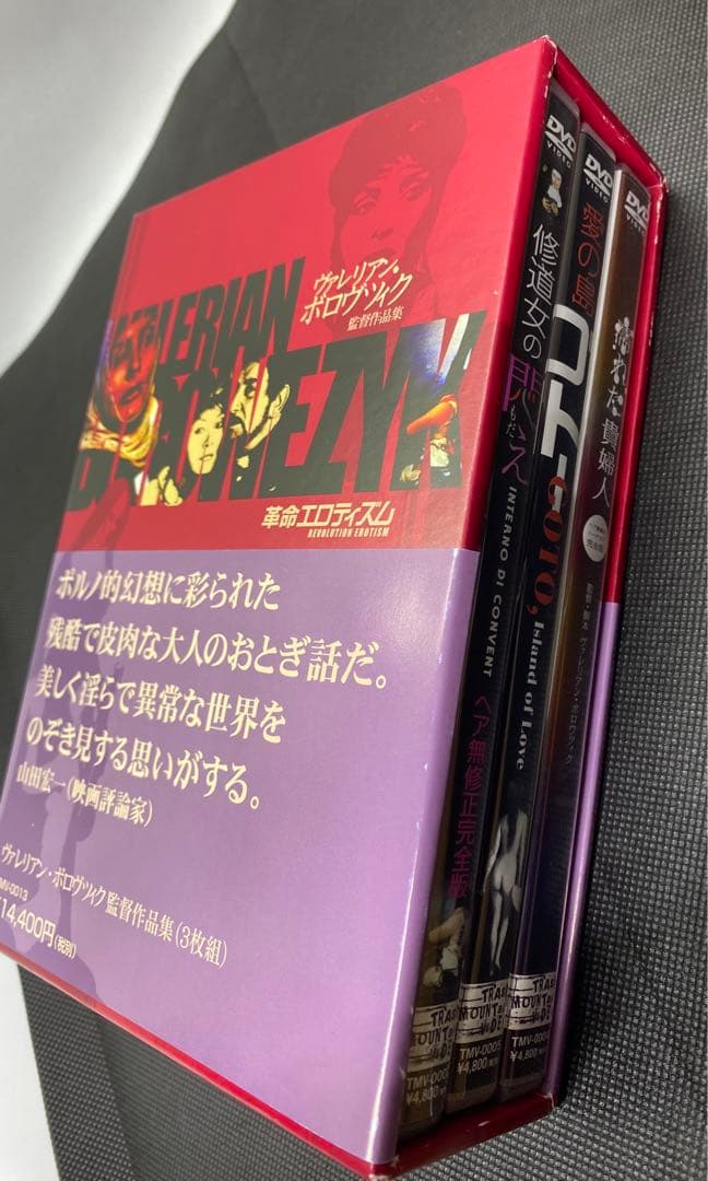 ヴァレリアン・ボロヴツィク監督作品集-革命エロティズム- DVD-BOX〈3枚…