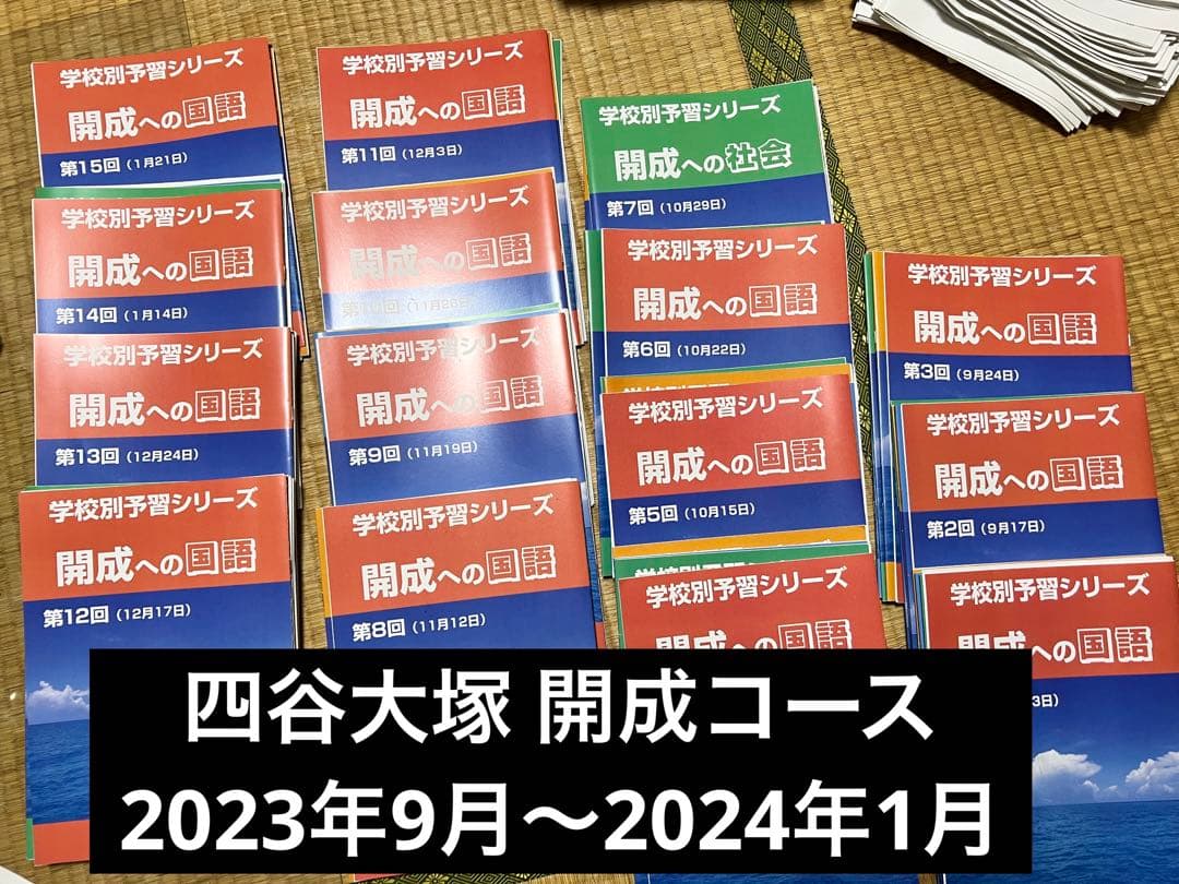 最新版 四谷大塚 開成学校別予習シリーズ 全15回 2024年