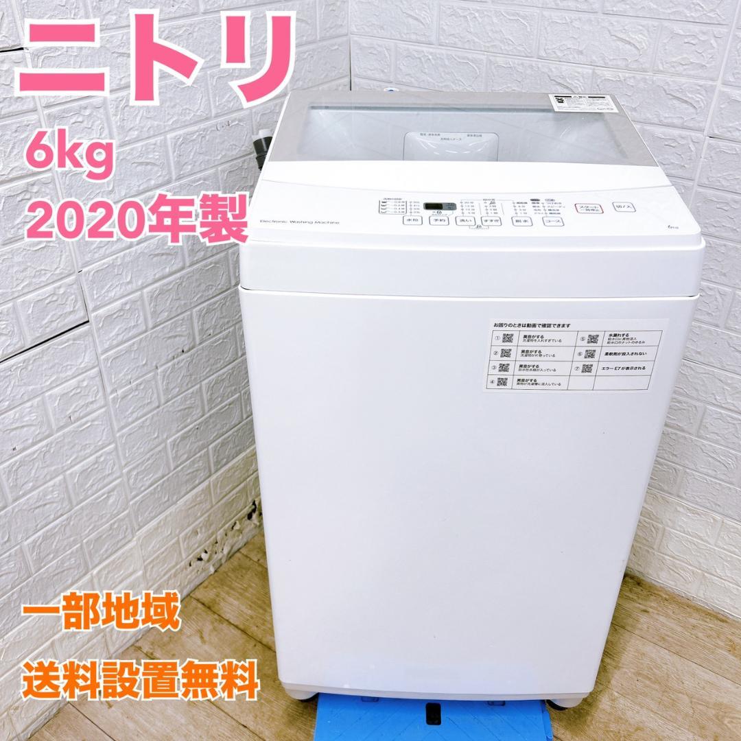 TO1221 ニトリ 6.0kg 洗濯機 一人暮らし 小型