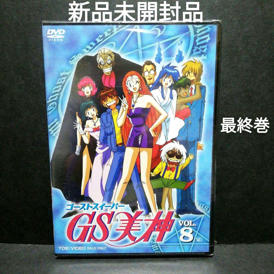 GS(ゴーストスイーパー)美神 VOL.8 【最終巻】 DVD - メルカリ