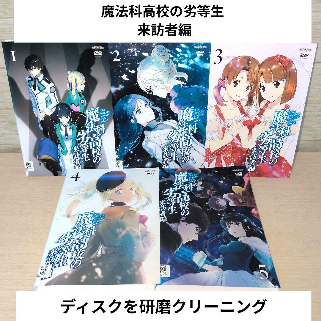 魔法科高校の劣等生 来訪者編 DVD 1~5全巻セット - メルカリ