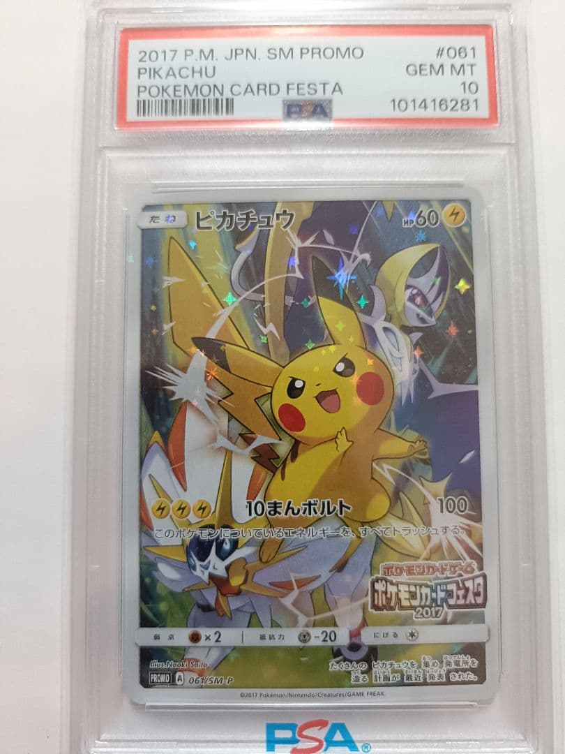 ピカチュウ ポケモンカードフェスタ2017 プロモ　psa10 061/SM-P PSA10鑑定済〕ピカチュウ(カードフェスタ2017)【P】{061/SM-P}