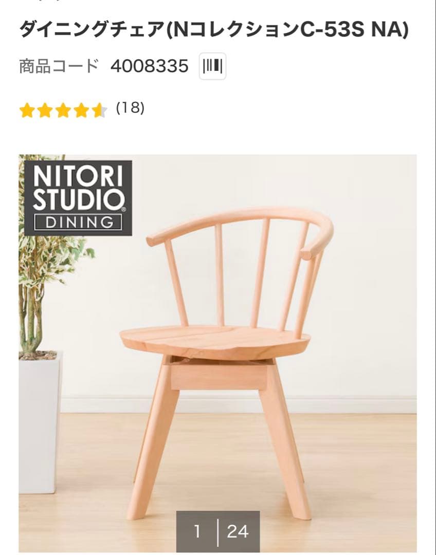 【美品】①ニトリ ダイニングチェア （Nコレクション C-53 S）360度回転 ニトリ（NITORI） ダイニングチェア(NコレクションC-53S NA/DR-BE