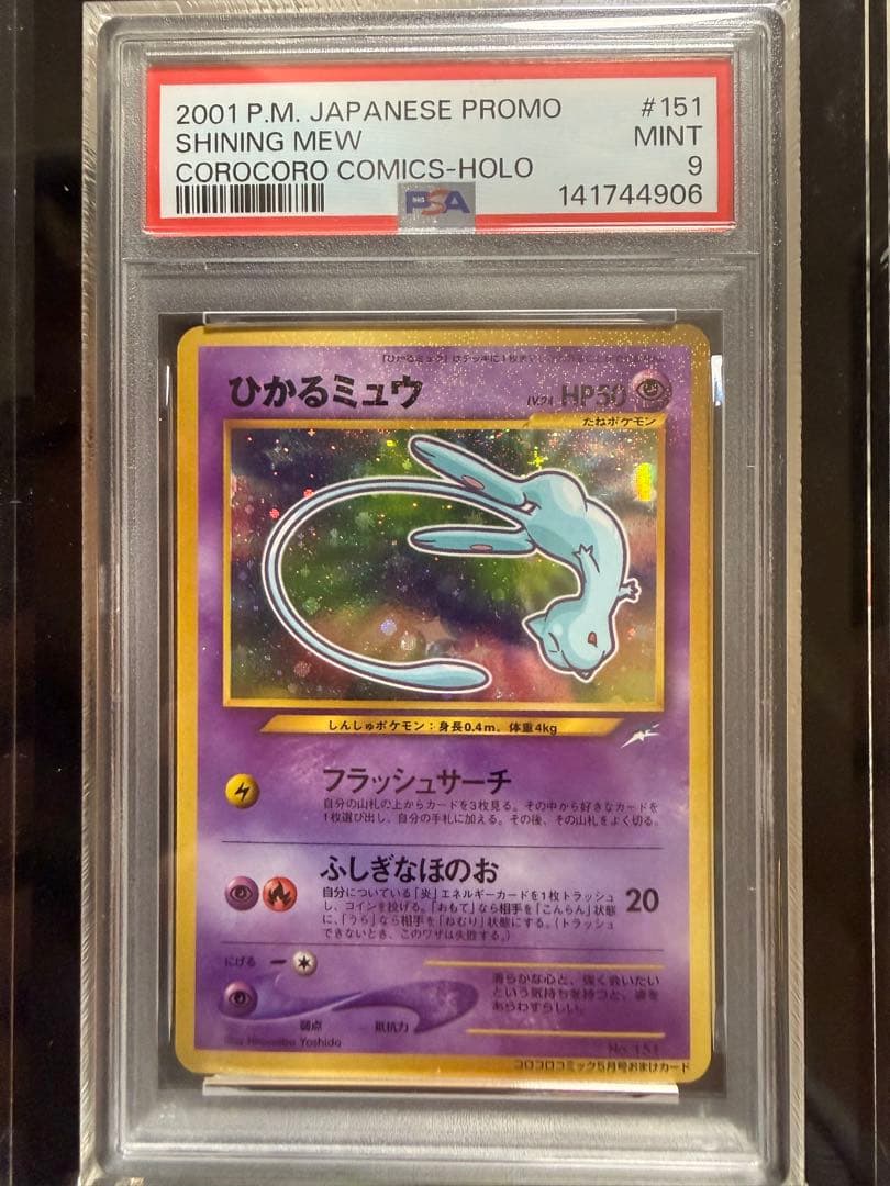 ひかるミュウ_「月刊コロコロコミック01年5月号」 おまけカード PROMO