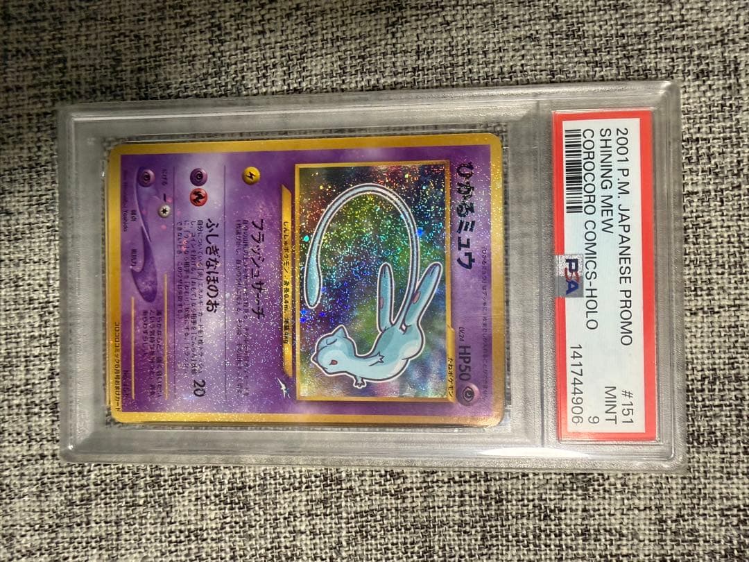 ひかるミュウ_「月刊コロコロコミック01年5月号」 おまけカード PROMO