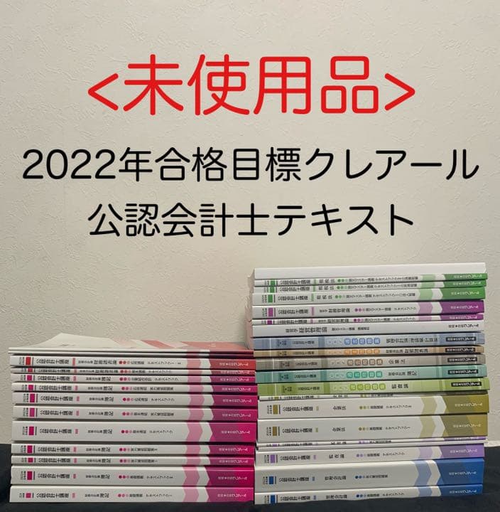 新品未使用】クレアール公認会計士テキスト2022年合格目標 - メルカリ
