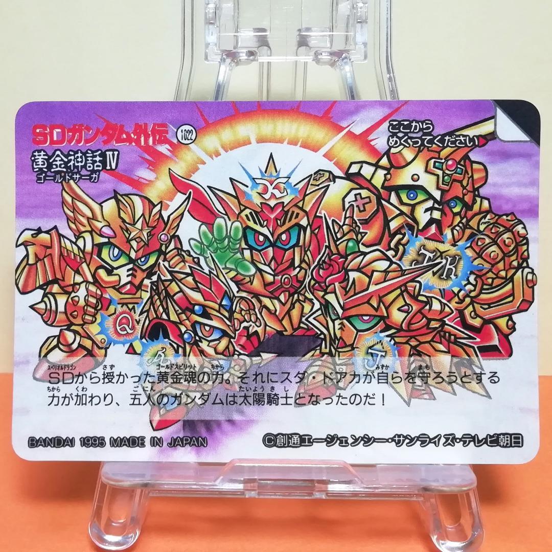 No.318 SDガンダム外伝 カードダス 1995年 裏紙未剥がし 両面キラ