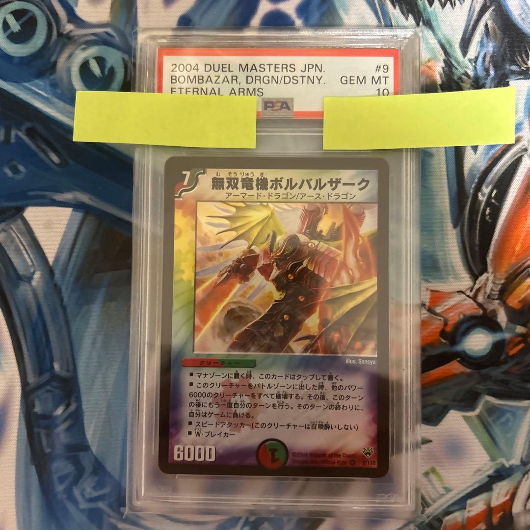 デュエマ 無双竜機ボルバルザーク PSA 10 美品 初期 - メルカリ