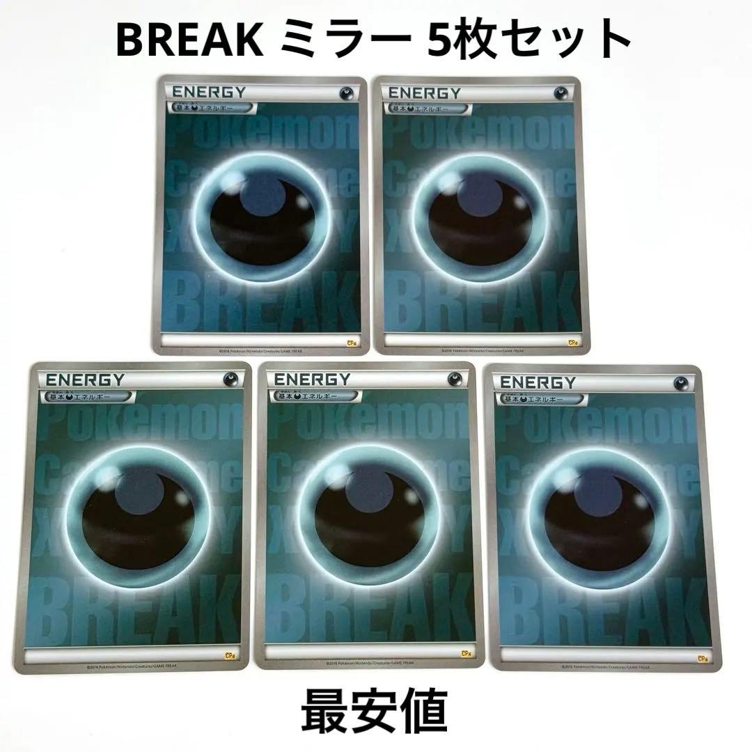 良品】BREAK エネルギー 悪 CP4 ミラー 5枚 引退品 - メルカリ