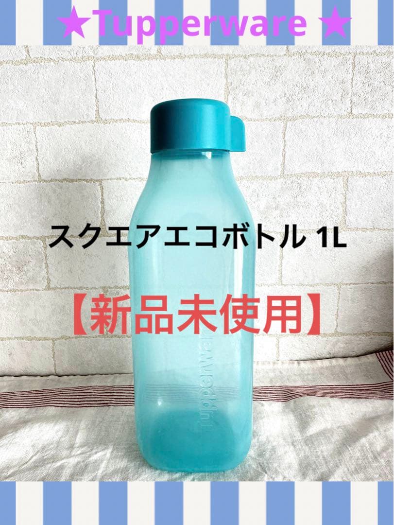 新品未使用】Tupperware ☆タッパーウェア スクエアエコボトル 1L