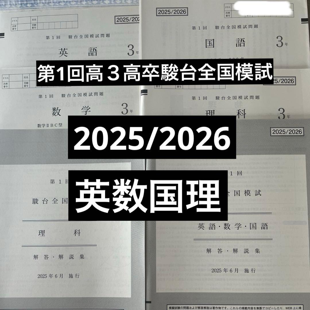 2025/2026第1回高3高卒駿台全国模試問題と解答解説英語数学国語理科