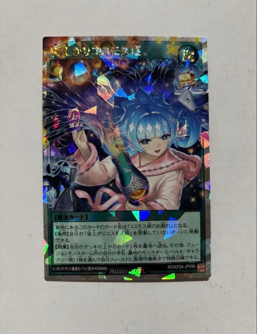 遊戯王ラッシュデュエル 宙上がりコスモス姫 オーバーラッシュレア 絵
