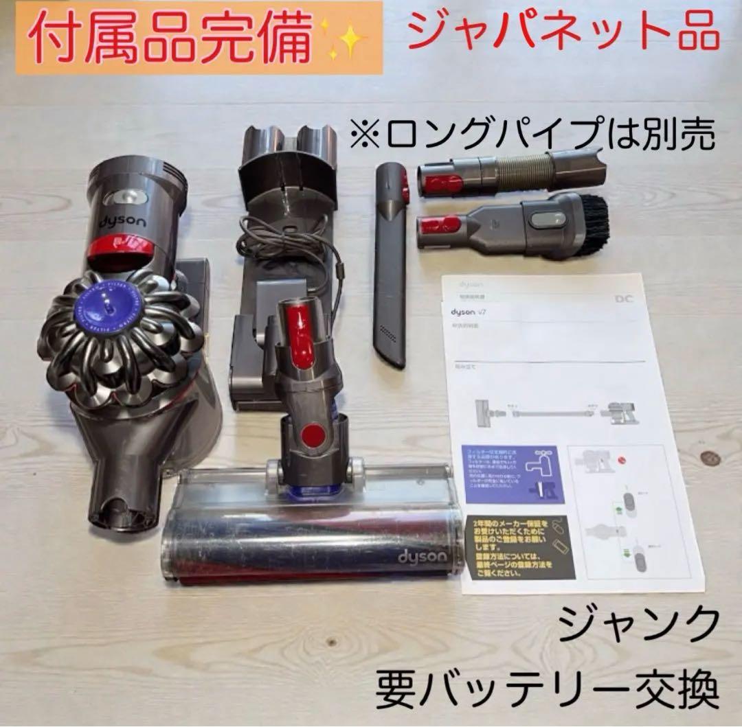 動作確認済み】ダイソン V7 付属品多数（ジャパネット品） - メルカリ