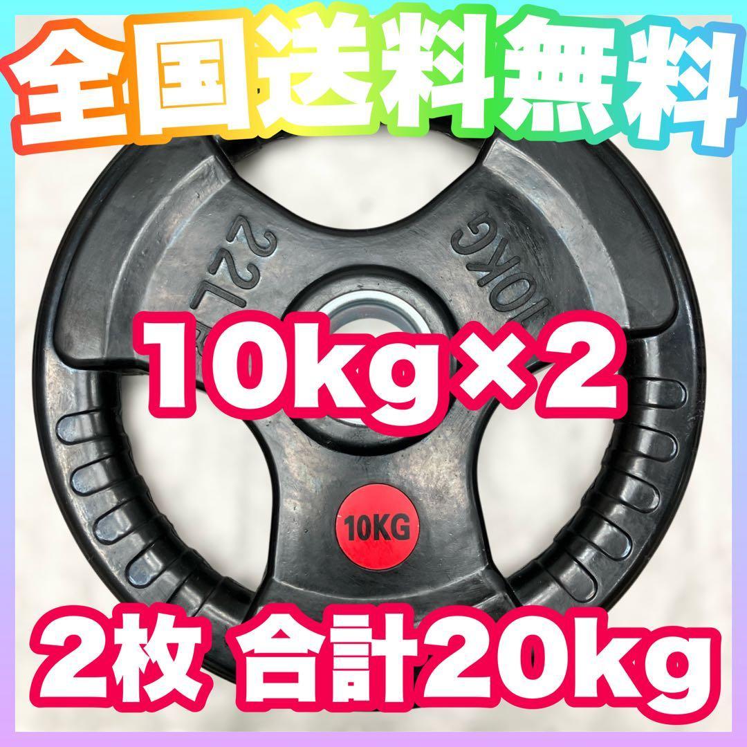 ☆最安☆限定価格☆10kg×2枚 バーベルプレート 20kg オリンピックバー