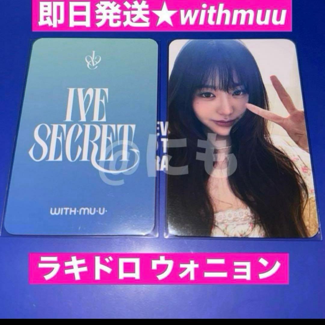 アイブ IVE SECRET withmuu ラキドロ トレカ ウォニョン 2 - メルカリ