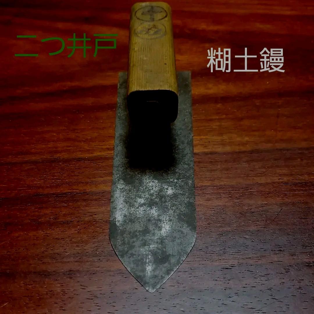 二つ井戸 鏝 糊土鏝 波消し 左官 希少 - メルカリ