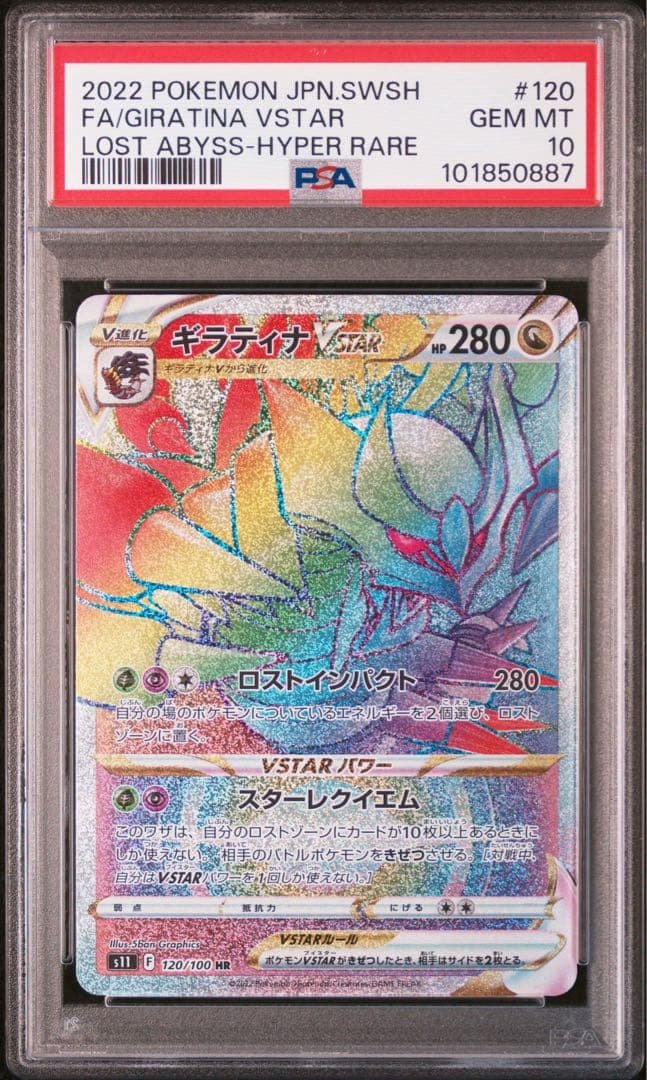 PSA10 ギラティナVSTAR HR S11ロストアビス 120/100