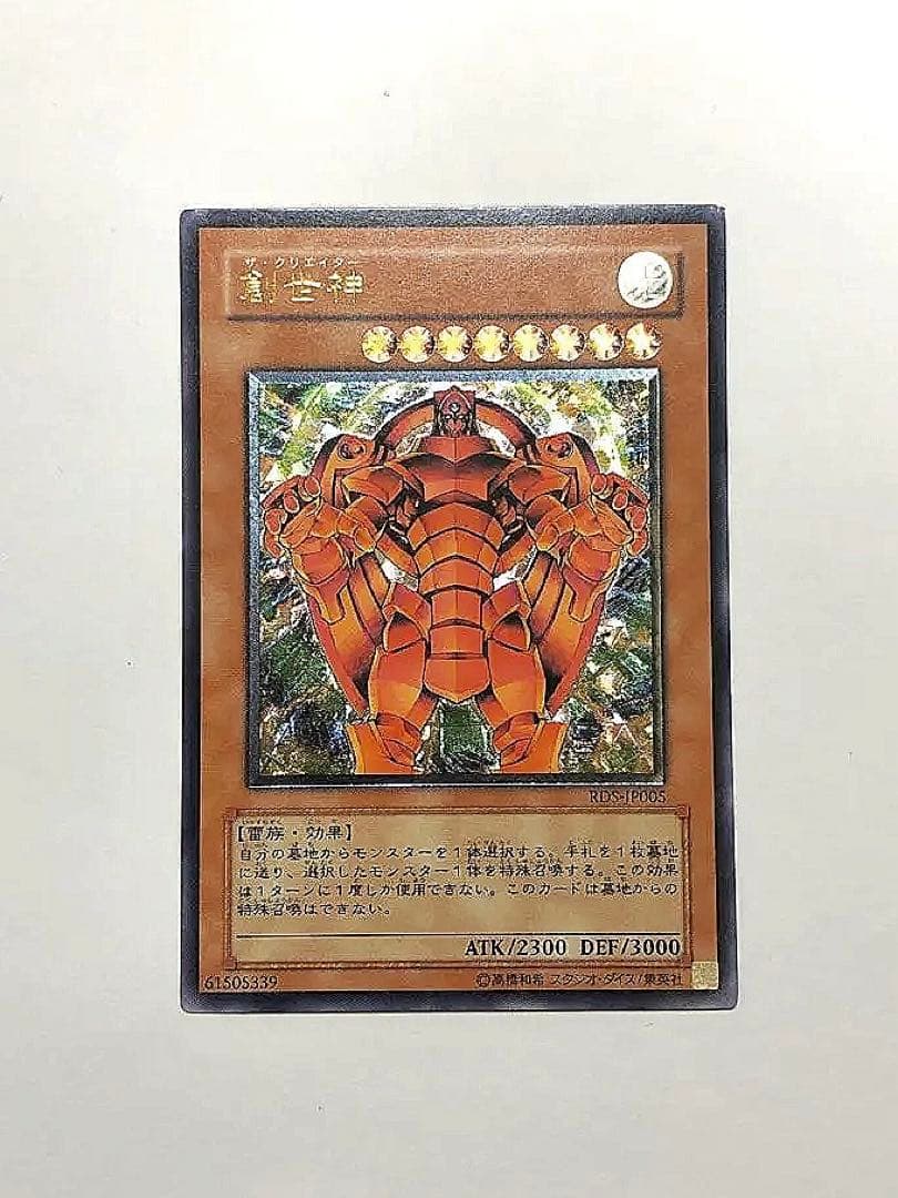 遊戯王 創世神 旧レリーフ アルティメットレア - メルカリ