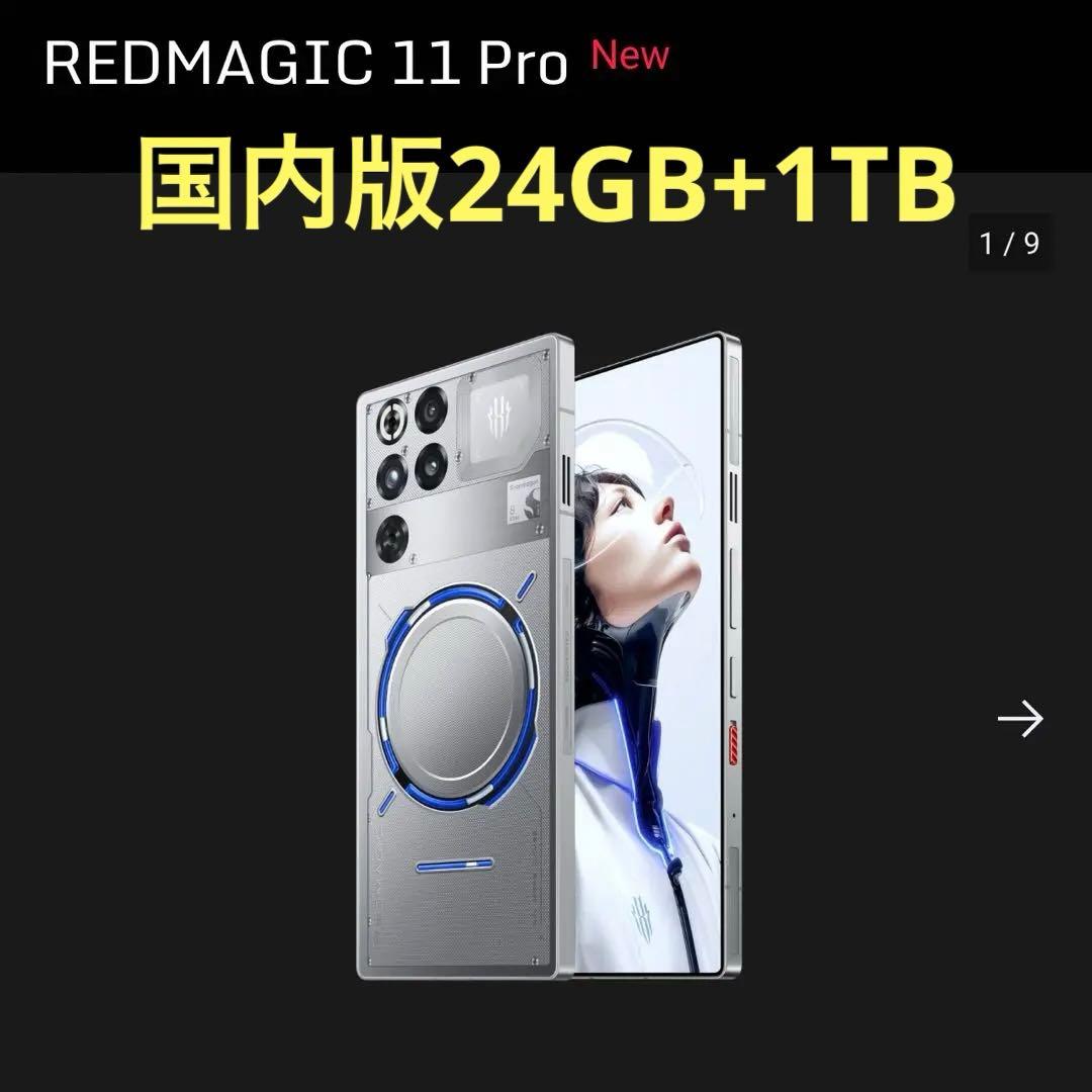 国内版 REDMAGIC 11 Pro 24GB 1TB subzero - メルカリ
