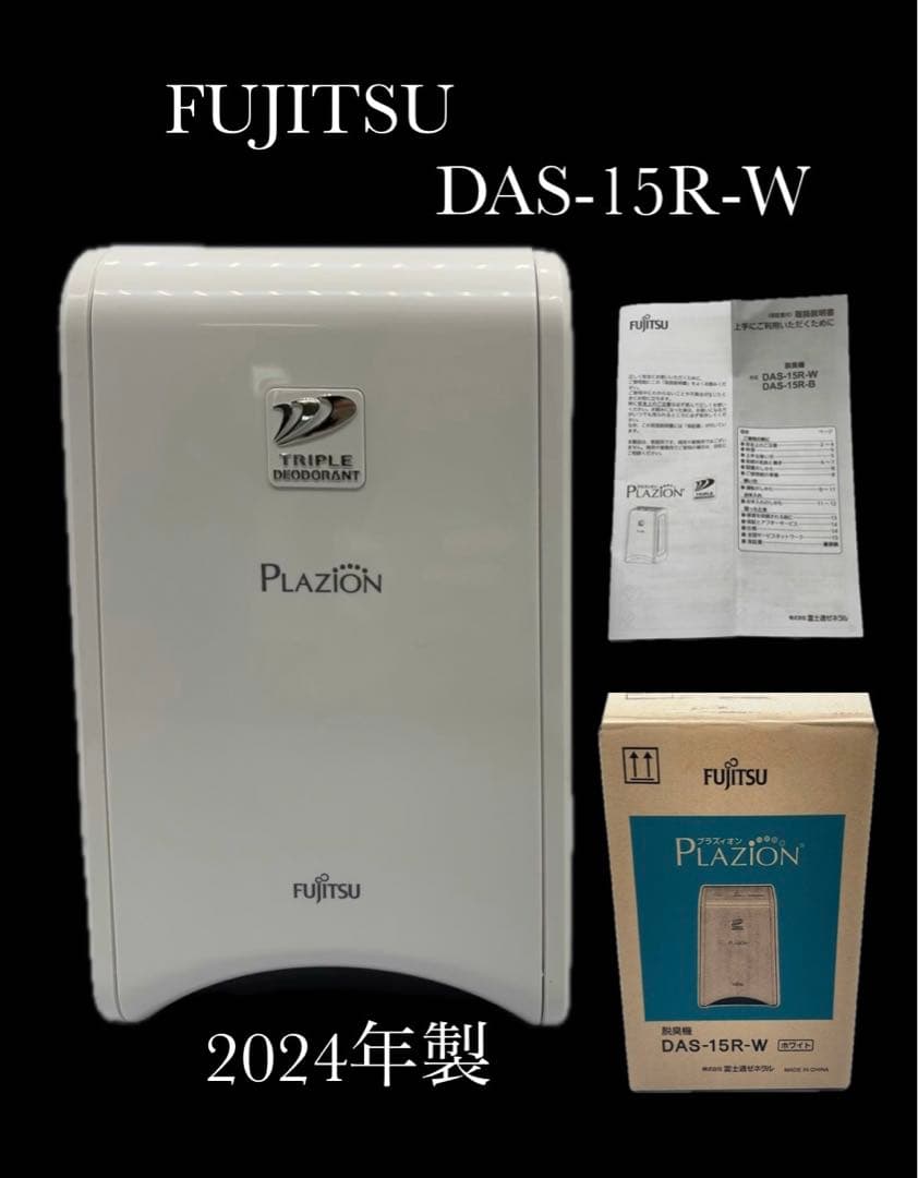 【動作OK】富士通 脱臭機 PLAZION DAS-15R-W -480-
