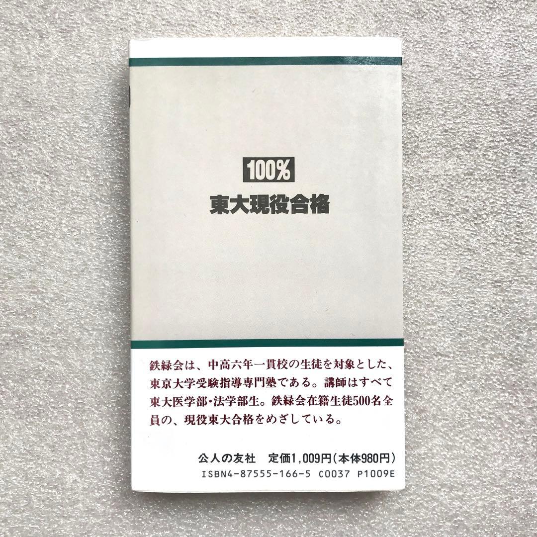 不定期値下げ中】【幻の勉強法本】100%東大現役合格 岡田康志,他