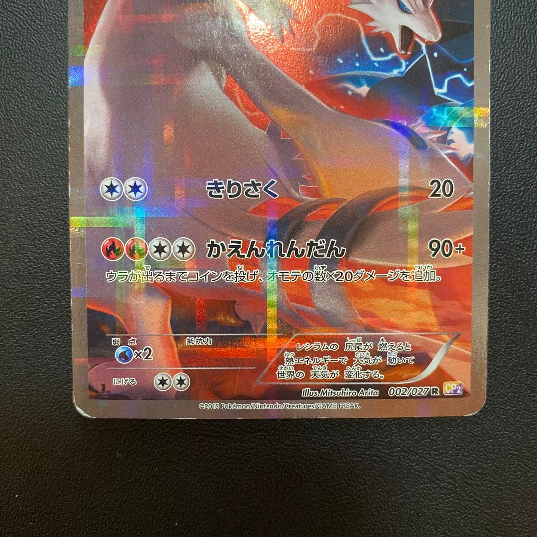 レシラム R CP2 伝説キラコレクション 002/027 - メルカリ