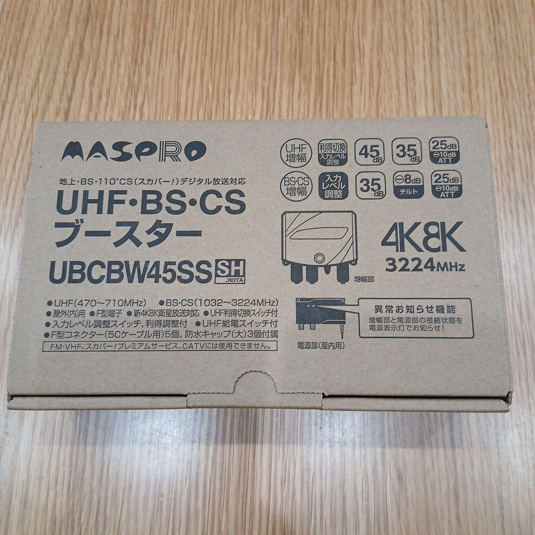 MASPRO UHF-BS-CSブースター UBCBW45SSH　３台セット マスプロ（MASPRO） UBCBW45SS-3SET UHF・BS・CSブースター 3台セット