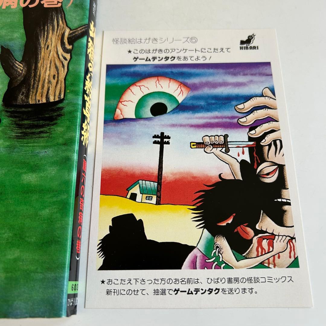 昭和レトロ ホラーコミック】 地獄の絵草紙 蔵六の奇病の巻 日野日出志