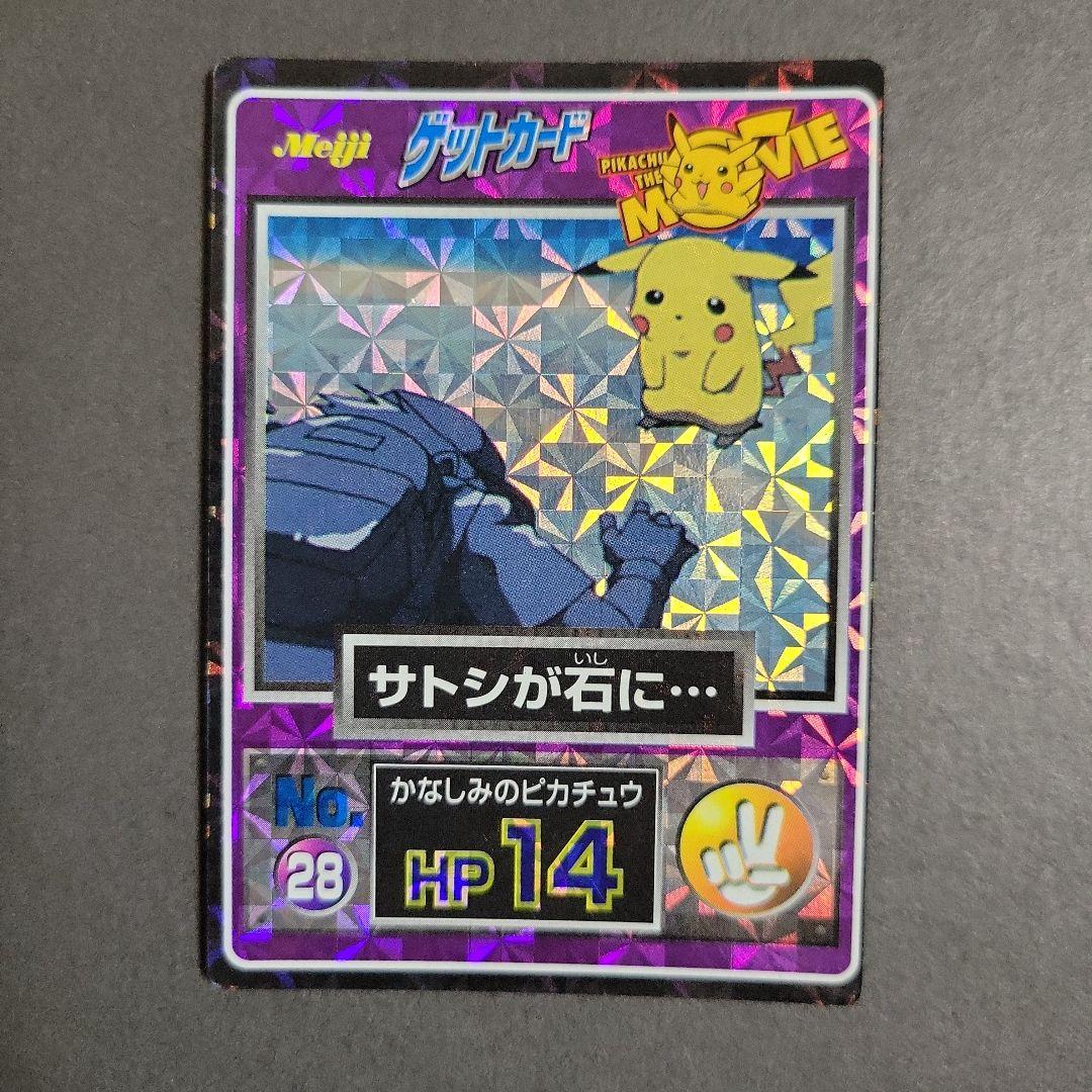 明治 ゲットカード ムービー サトシが石に かなしみのピカチュウ